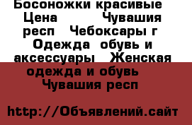 Босоножки красивые › Цена ­ 500 - Чувашия респ., Чебоксары г. Одежда, обувь и аксессуары » Женская одежда и обувь   . Чувашия респ.